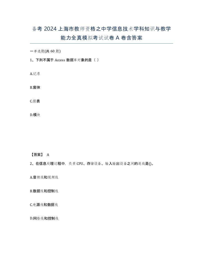 备考2024上海市教师资格之中学信息技术学科知识与教学能力全真模拟考试试卷A卷含答案