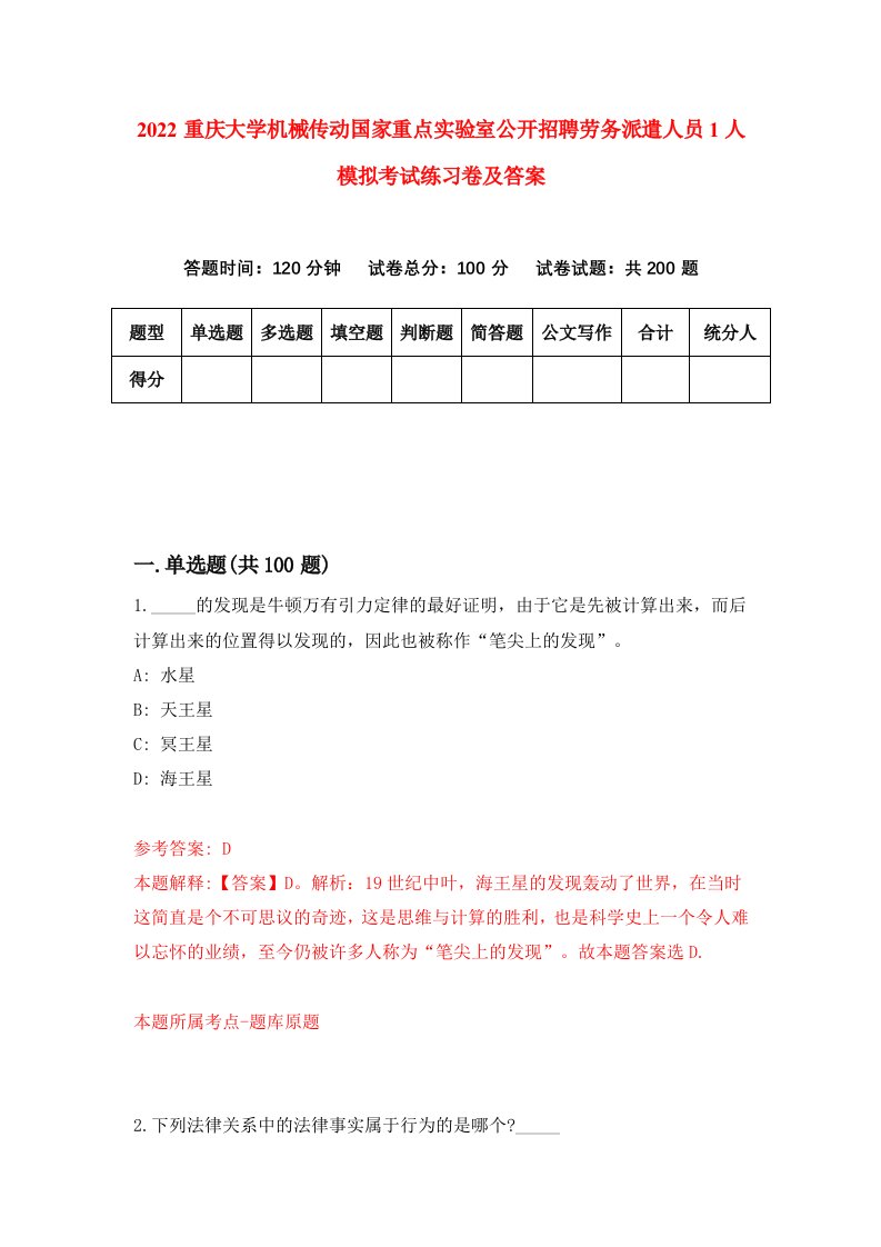 2022重庆大学机械传动国家重点实验室公开招聘劳务派遣人员1人模拟考试练习卷及答案1