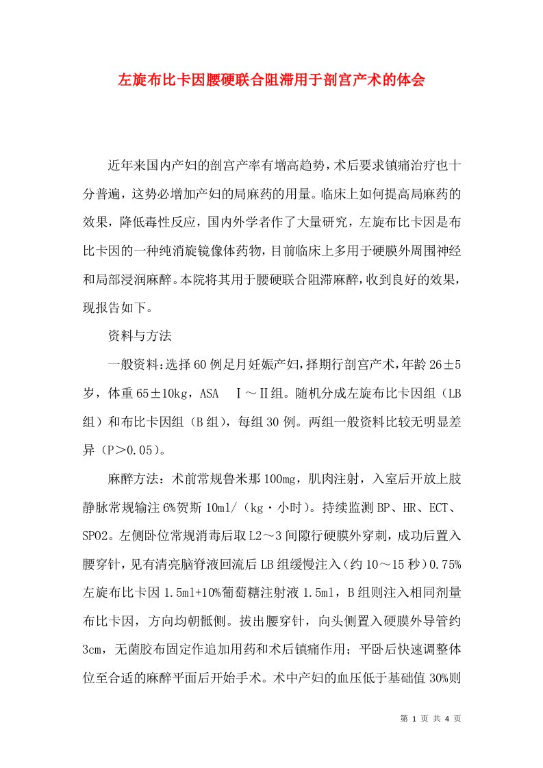 左旋布比卡因腰硬联合阻滞用于剖宫产术的体会