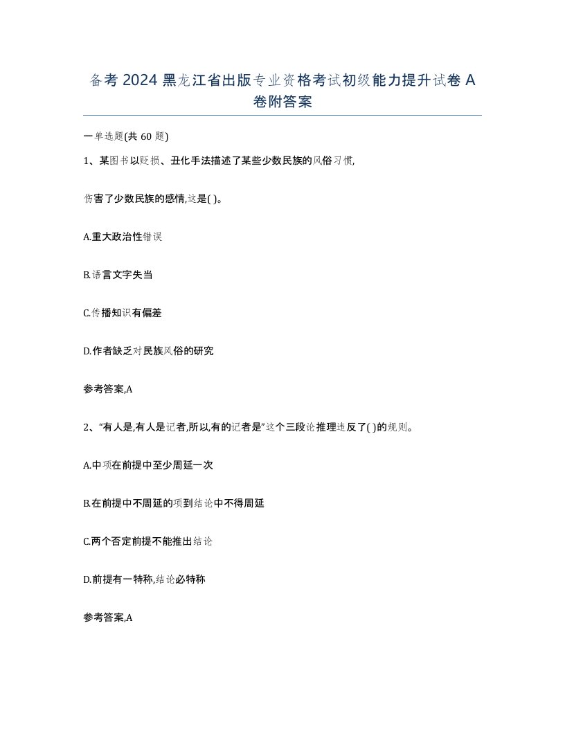 备考2024黑龙江省出版专业资格考试初级能力提升试卷A卷附答案