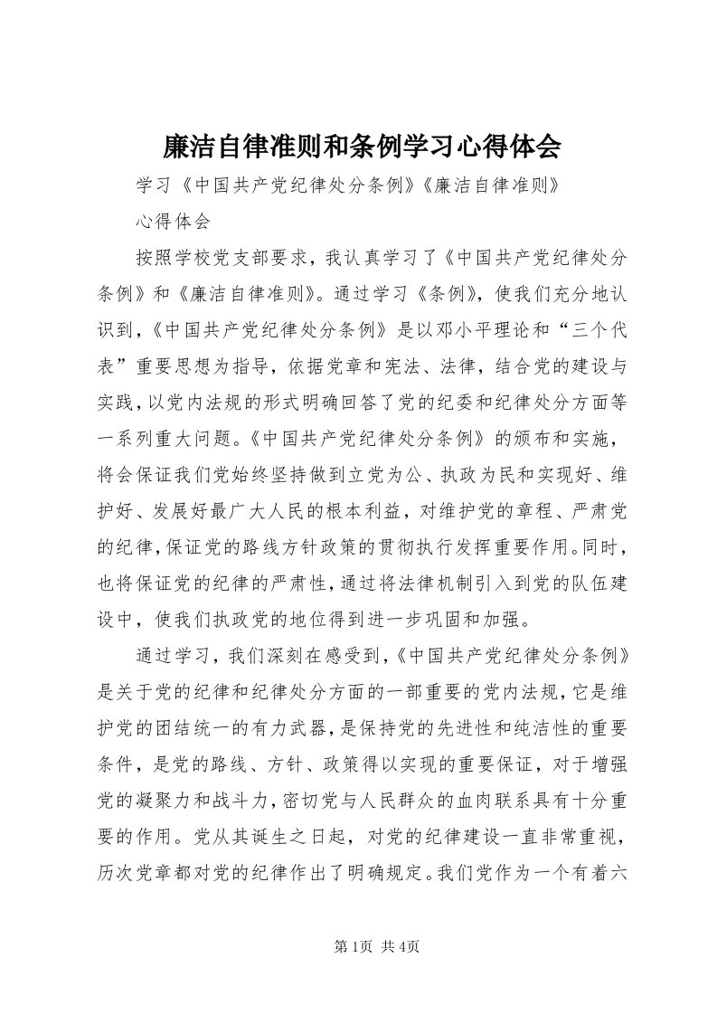 4廉洁自律准则和条例学习心得体会