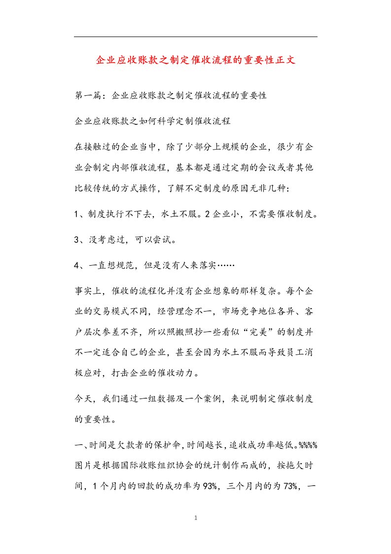 企业应收账款之制定催收流程的重要性正文