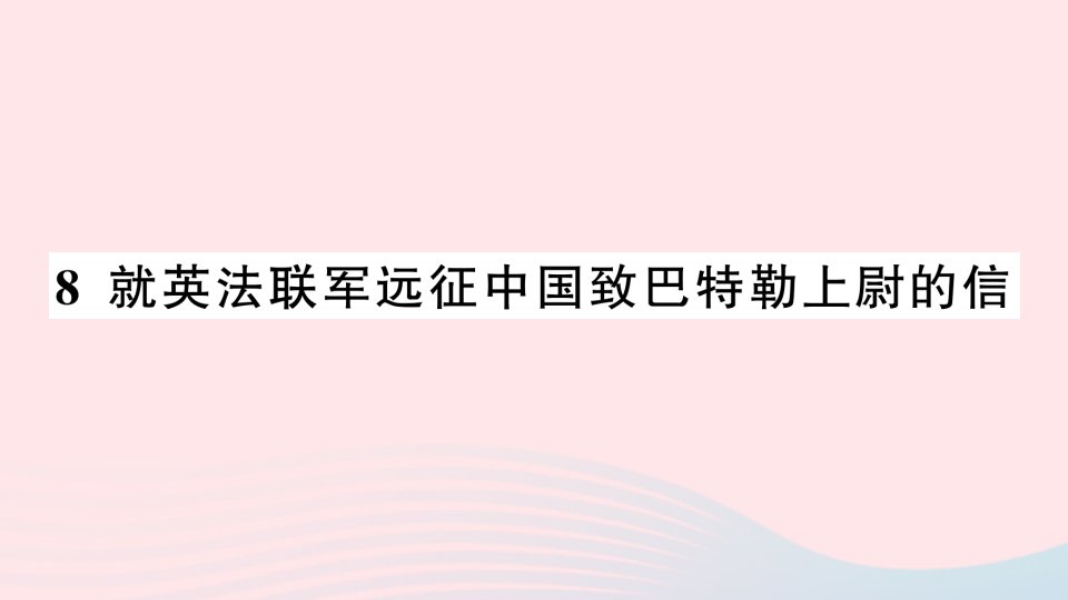 2023九年级语文上册第二单元8就英法联军远征中国致巴特勒上尉的信作业课件新人教版