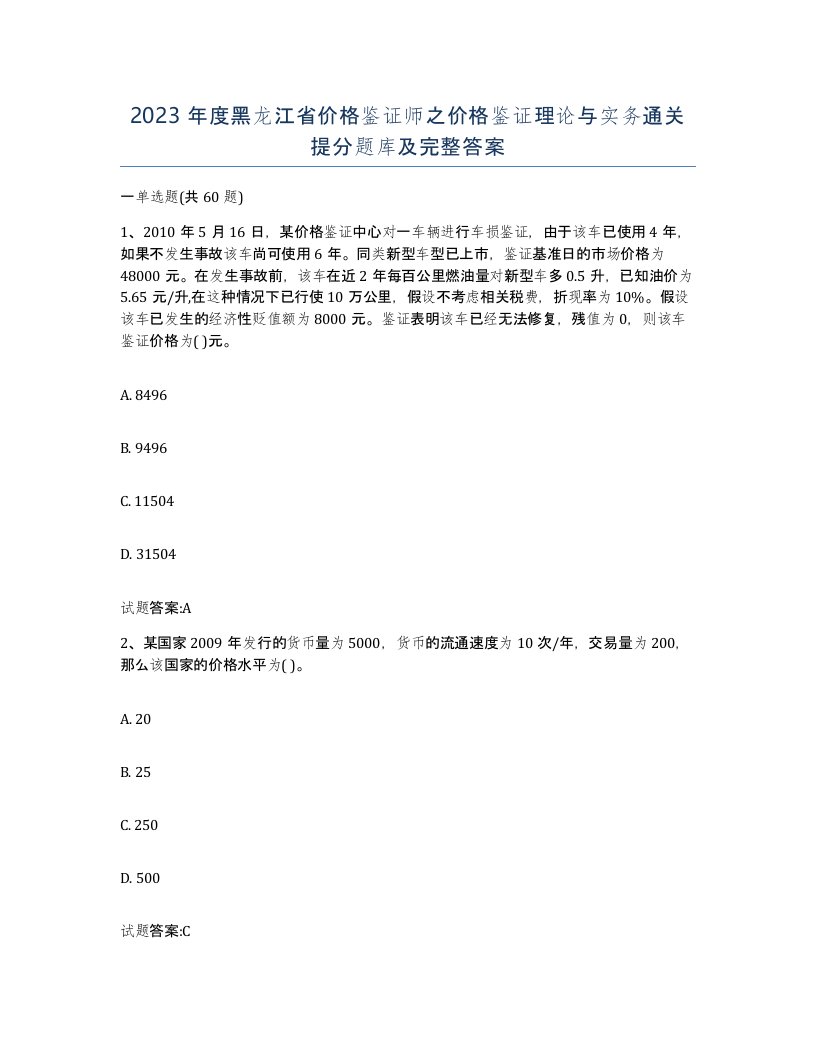 2023年度黑龙江省价格鉴证师之价格鉴证理论与实务通关提分题库及完整答案