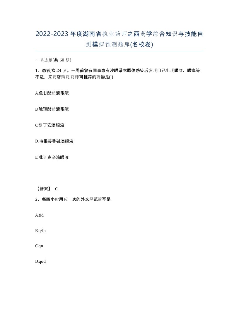 2022-2023年度湖南省执业药师之西药学综合知识与技能自测模拟预测题库名校卷