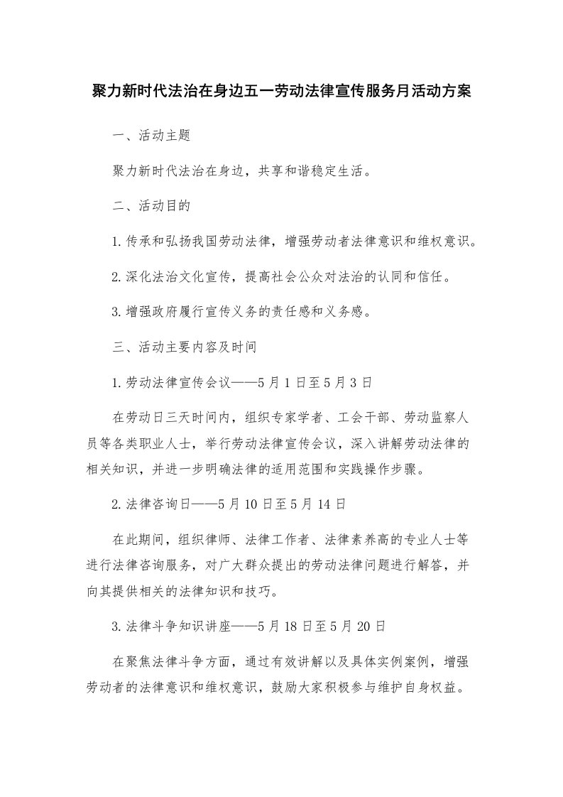 聚力新时代法治在身边五一劳动法律宣传服务月活动方案