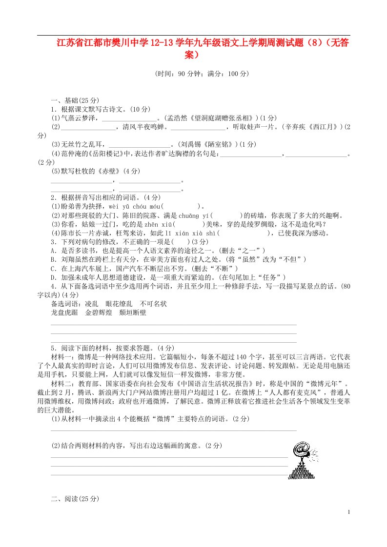 江苏省江都市樊川中学1213九级语文上学期周测试题（8）（无答案）