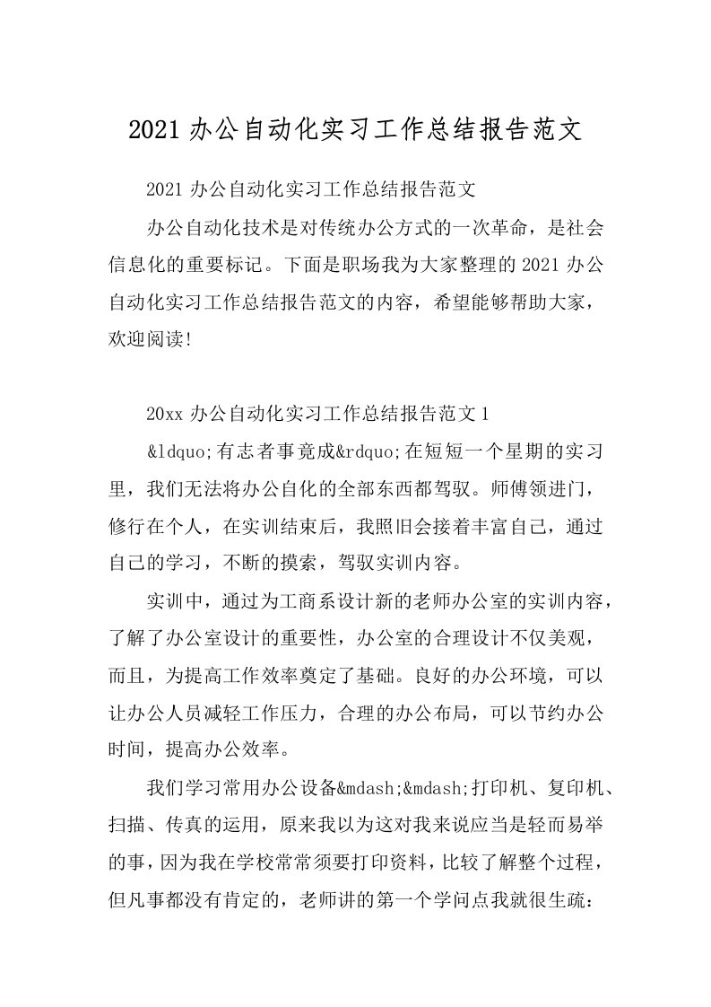 2021办公自动化实习工作总结报告范文