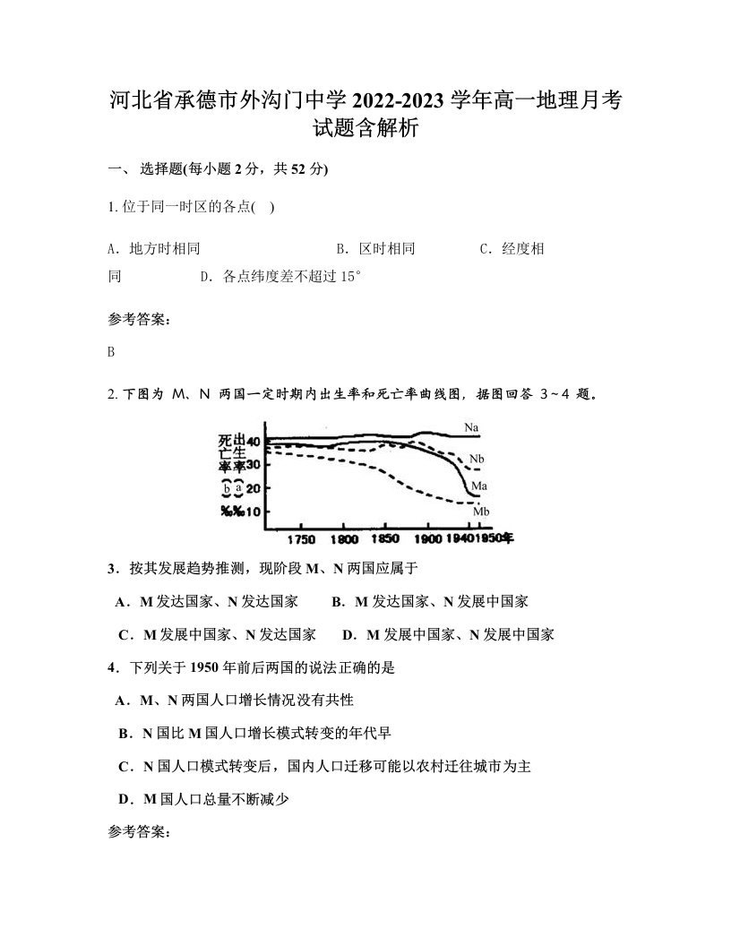 河北省承德市外沟门中学2022-2023学年高一地理月考试题含解析