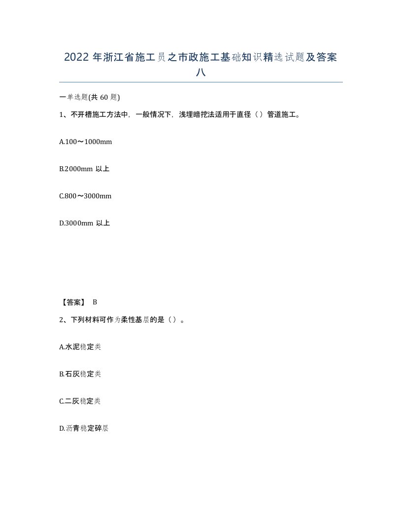 2022年浙江省施工员之市政施工基础知识试题及答案八