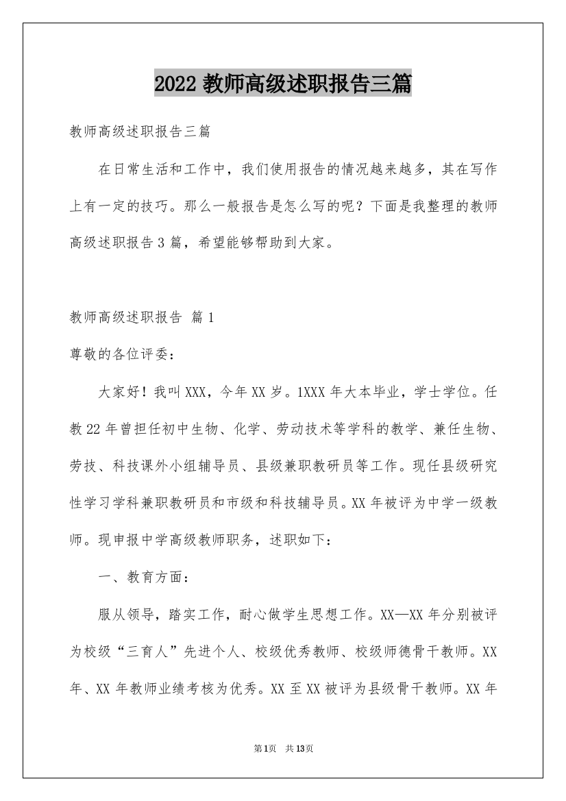 2022教师高级述职报告三篇