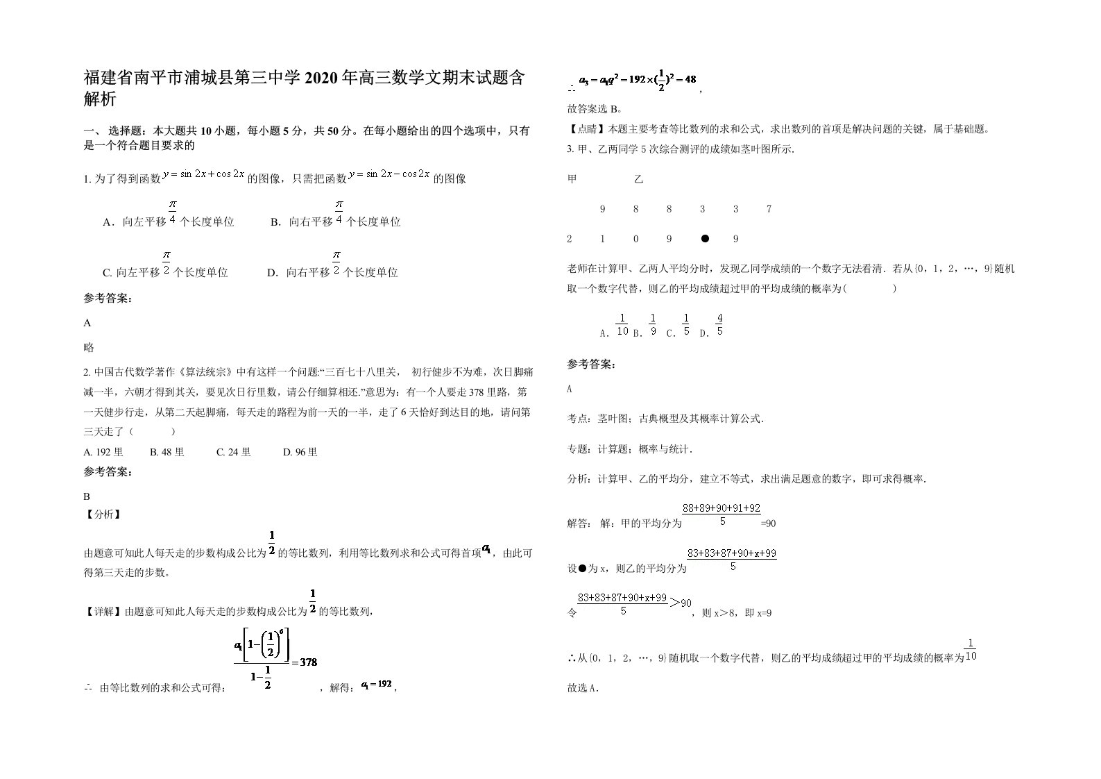 福建省南平市浦城县第三中学2020年高三数学文期末试题含解析