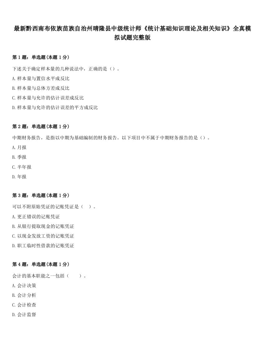 最新黔西南布依族苗族自治州晴隆县中级统计师《统计基础知识理论及相关知识》全真模拟试题完整版