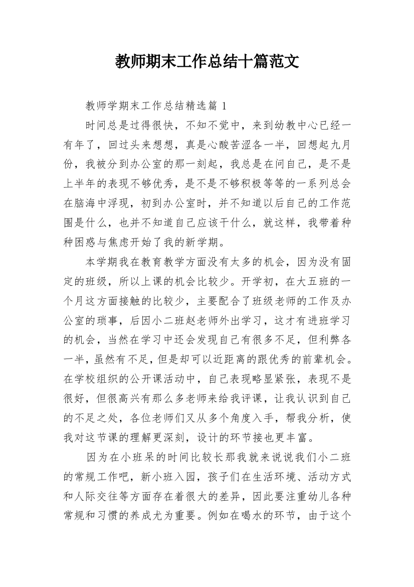 教师期末工作总结十篇范文