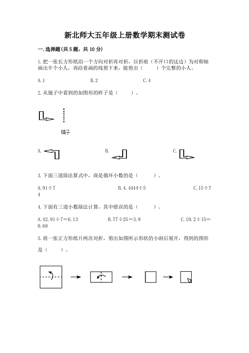 新北师大五年级上册数学期末测试卷含完整答案（名校卷）