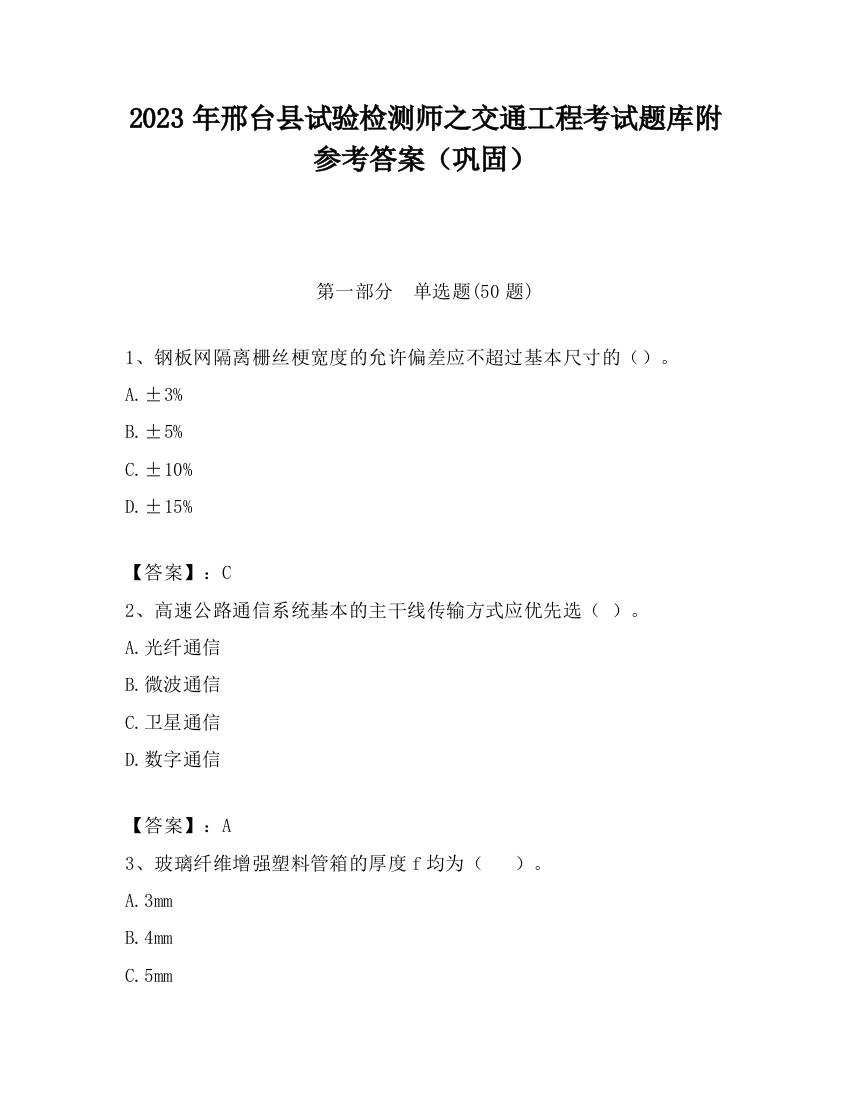 2023年邢台县试验检测师之交通工程考试题库附参考答案（巩固）