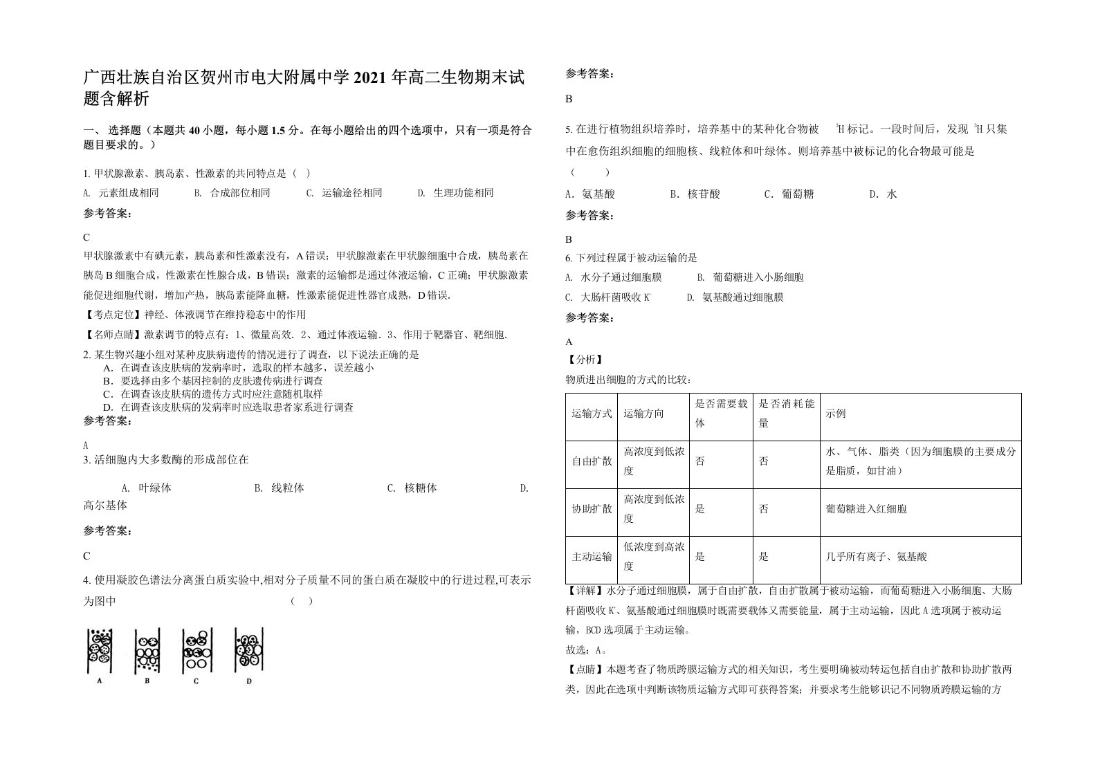 广西壮族自治区贺州市电大附属中学2021年高二生物期末试题含解析