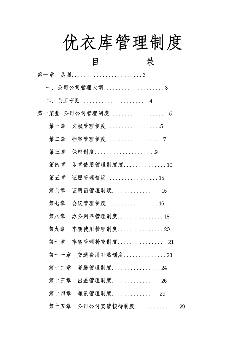 日企知名服装企业管理制度样本