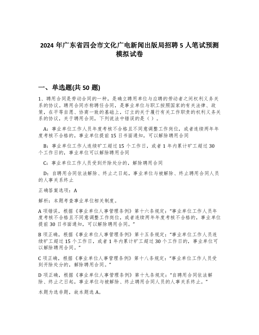 2024年广东省四会市文化广电新闻出版局招聘5人笔试预测模拟试卷-12