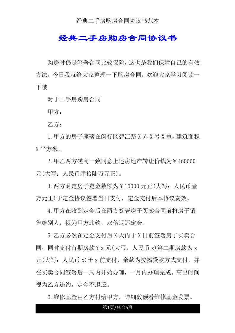 经典二手房购房合同协议书