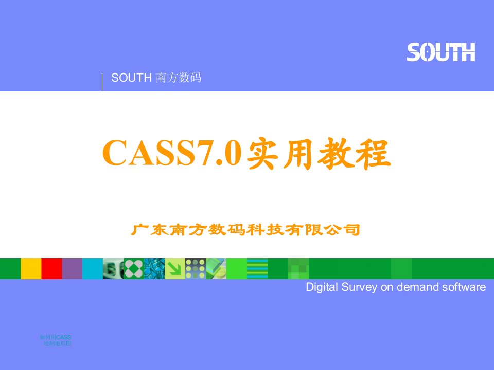 南方CASS电子教程