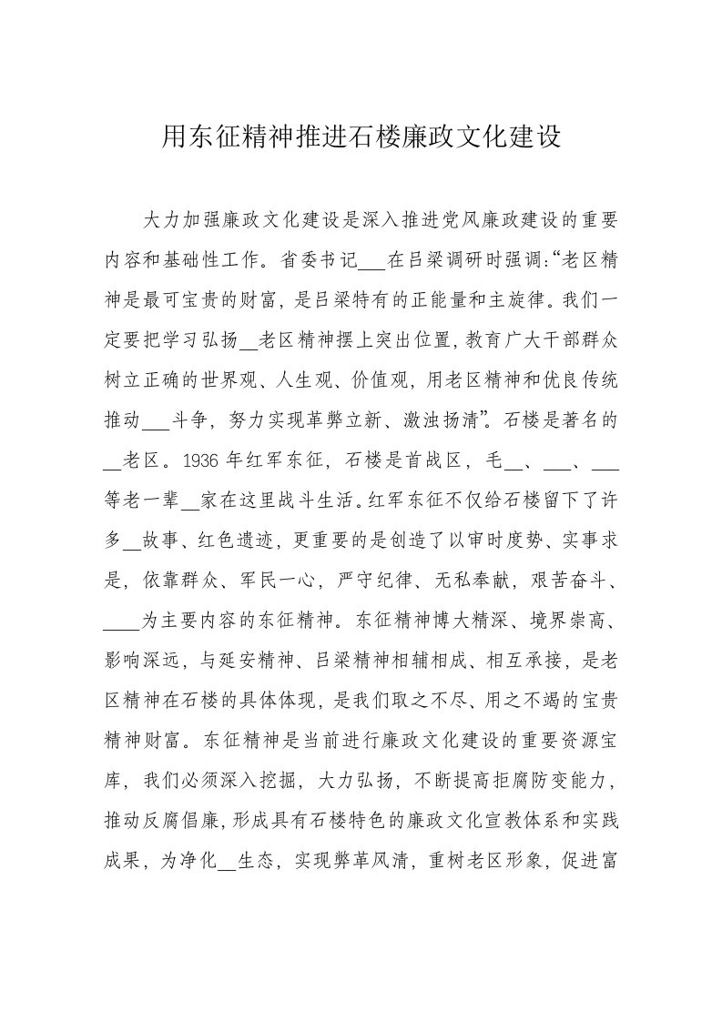 用东征精神促进廉政文化建设