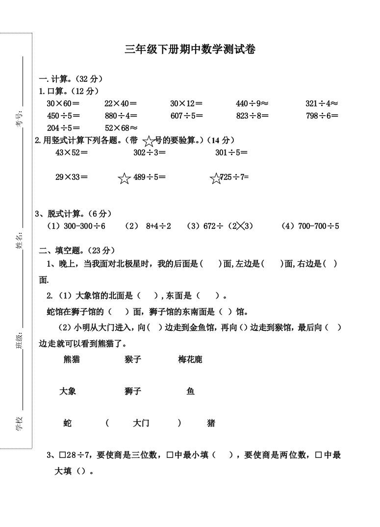 【小学中学教育精选】三年级数学下册期中考试卷