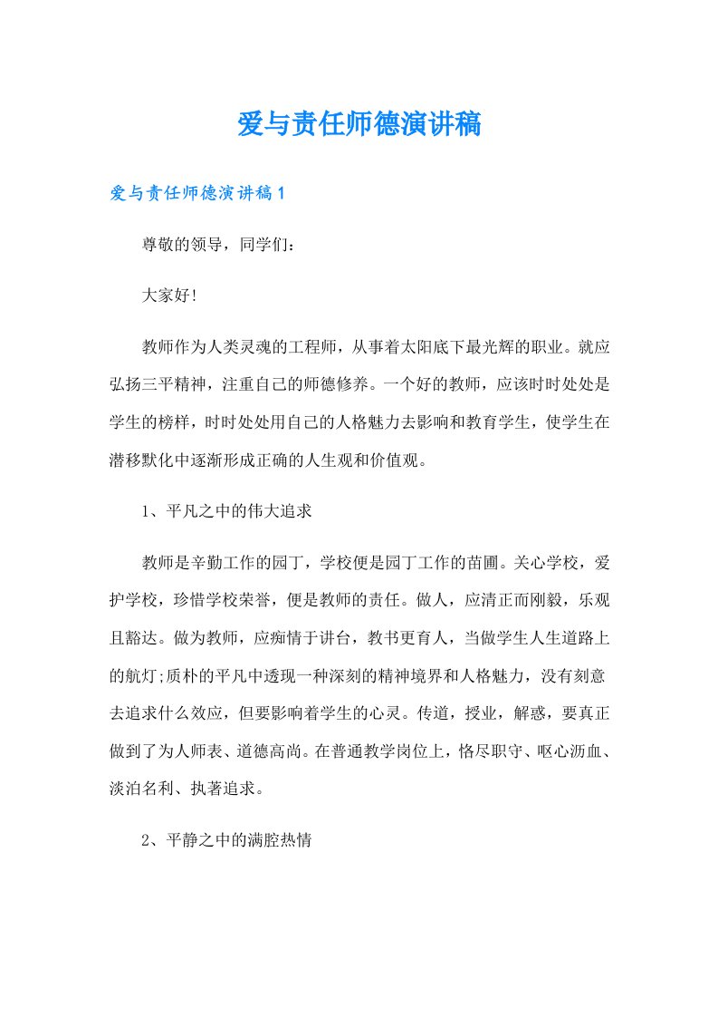 爱与责任师德演讲稿