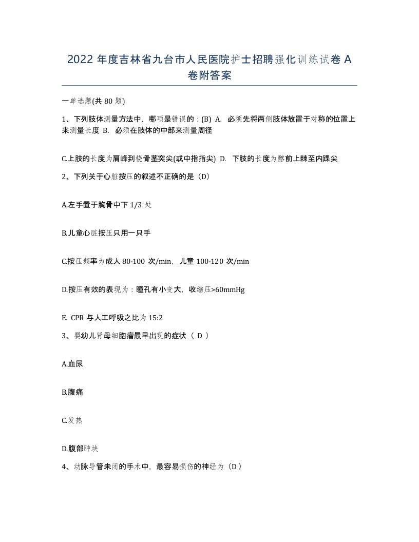 2022年度吉林省九台市人民医院护士招聘强化训练试卷A卷附答案