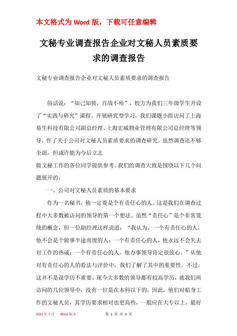 文秘专业调查报告企业对文秘人员素质要求的调查报告_1