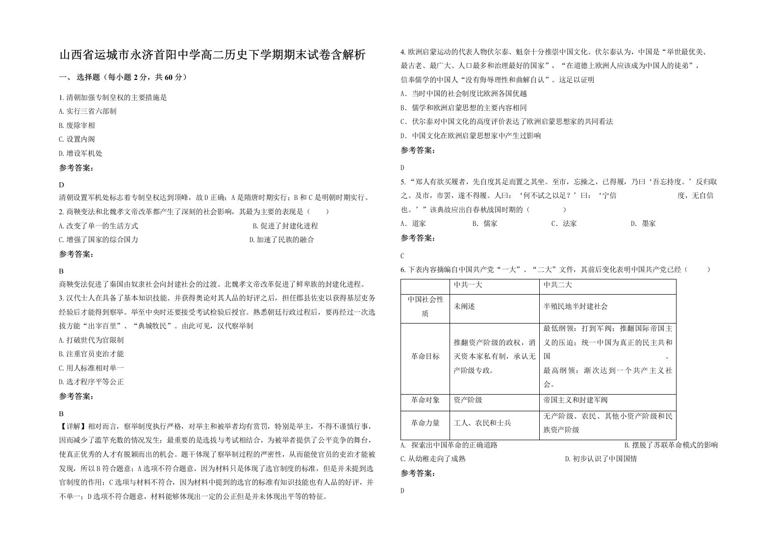 山西省运城市永济首阳中学高二历史下学期期末试卷含解析