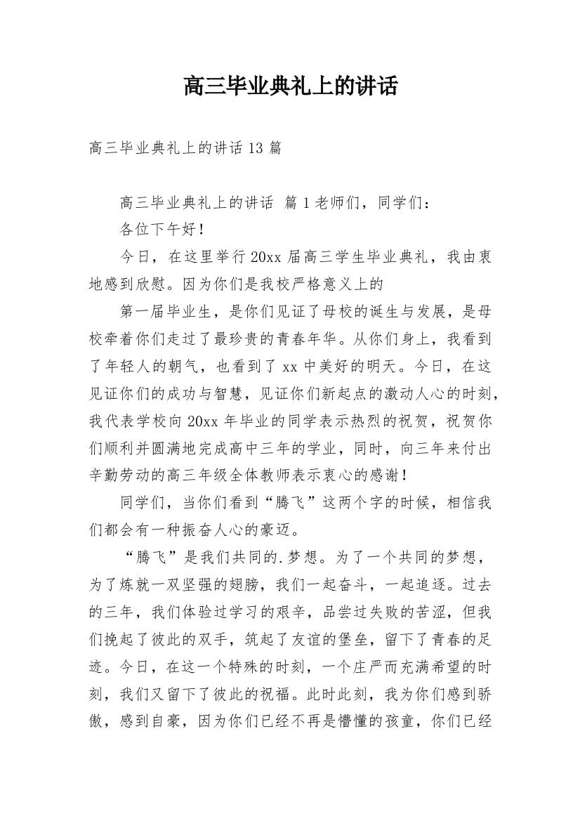 高三毕业典礼上的讲话_3