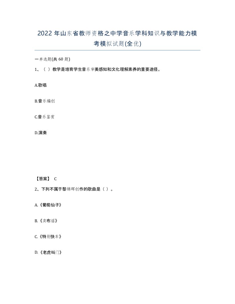 2022年山东省教师资格之中学音乐学科知识与教学能力模考模拟试题全优