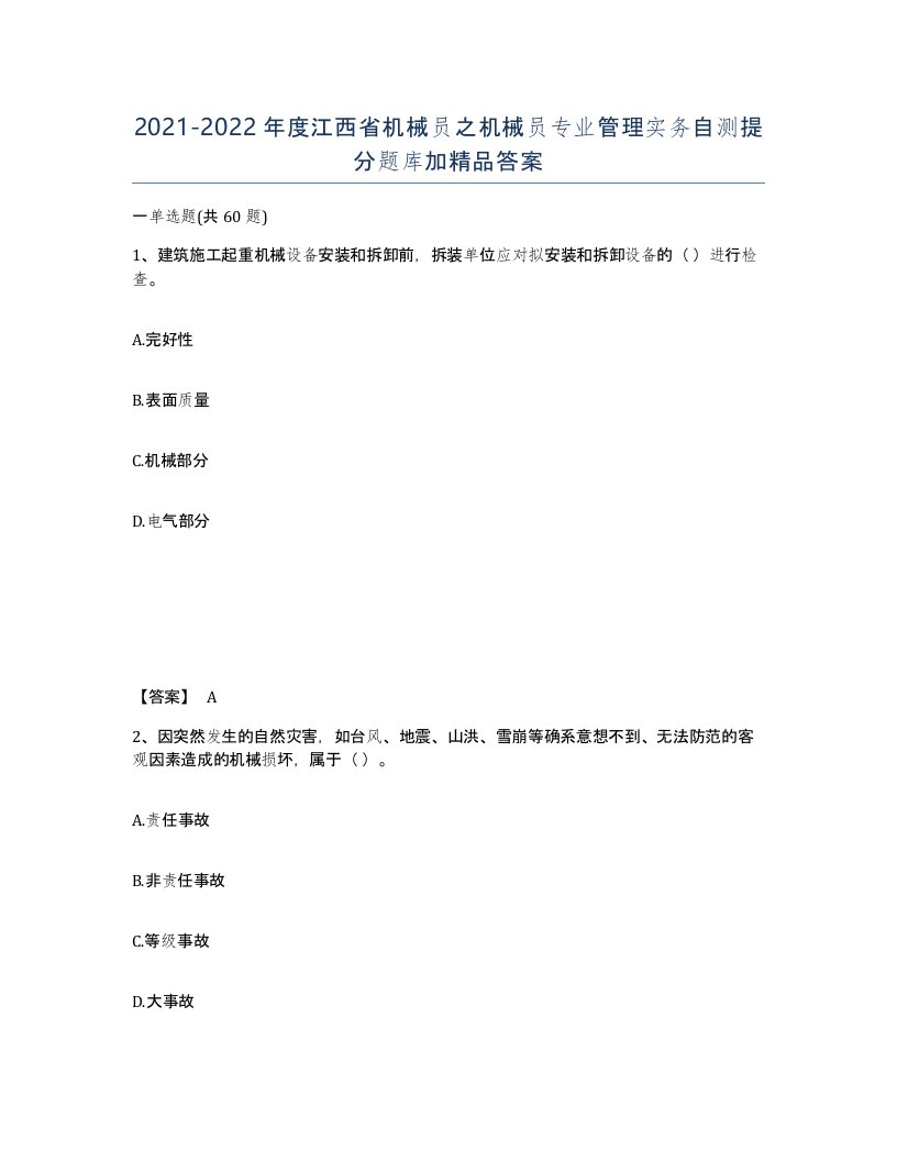 2021-2022年度江西省机械员之机械员专业管理实务自测提分题库加答案