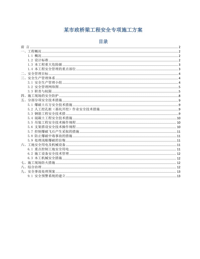 工程安全-某市政桥梁工程安全专项施工方案