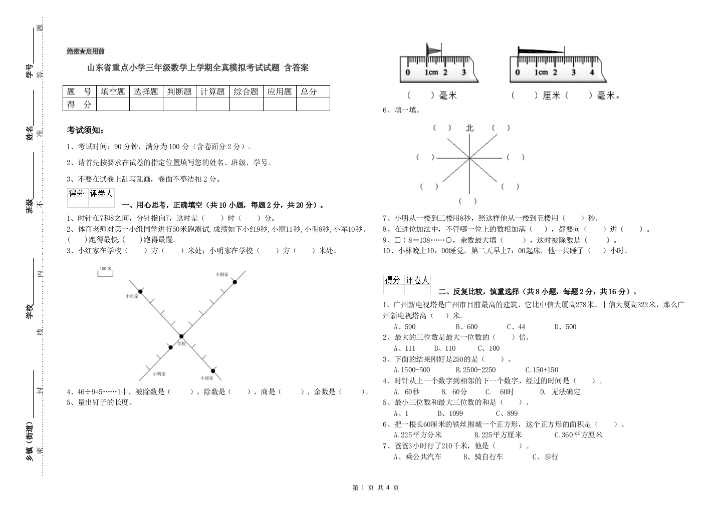 山东省重点小学三年级数学上学期全真模拟考试试题-含答案