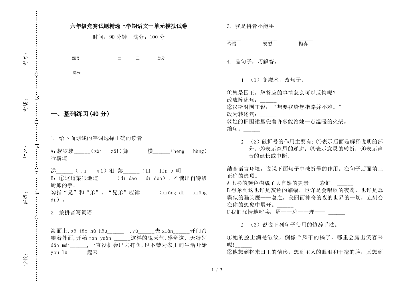 六年级竞赛试题精选上学期语文一单元模拟试卷