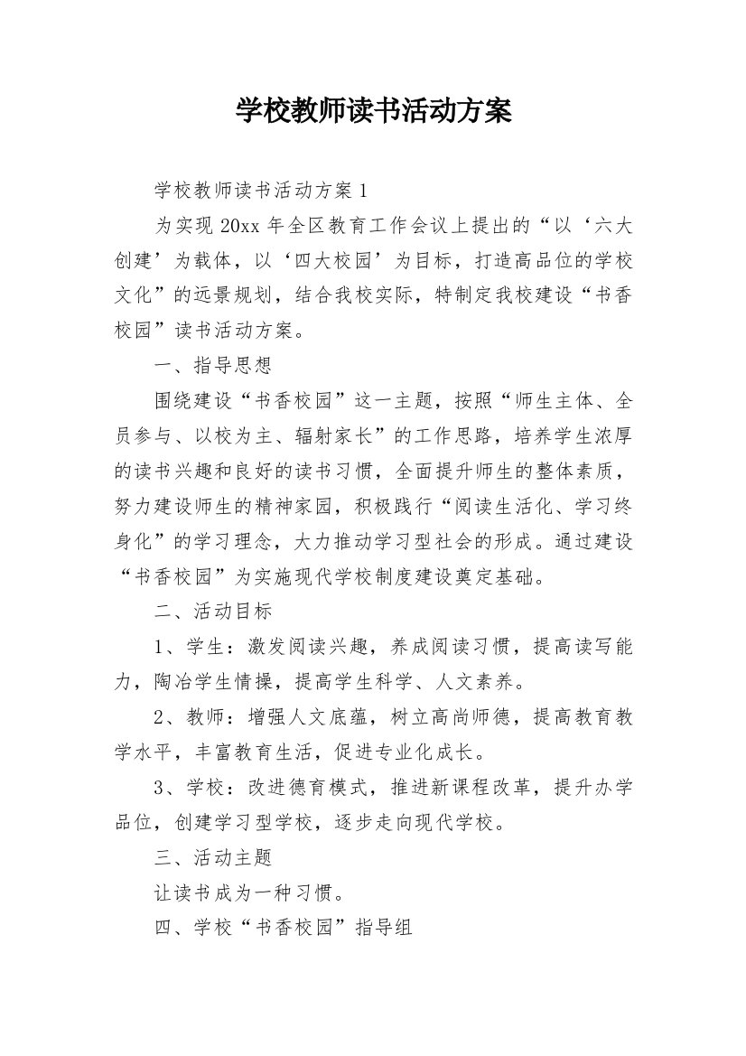 学校教师读书活动方案_1