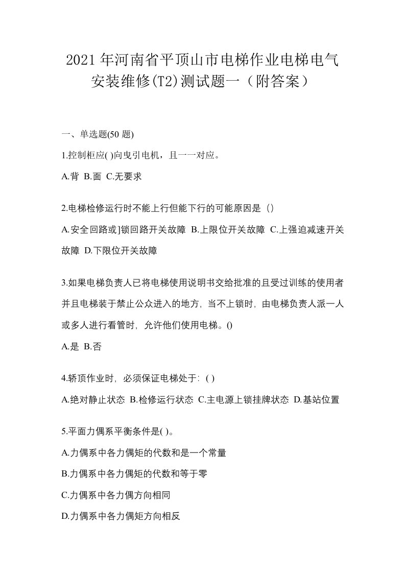 2021年河南省平顶山市电梯作业电梯电气安装维修T2测试题一附答案