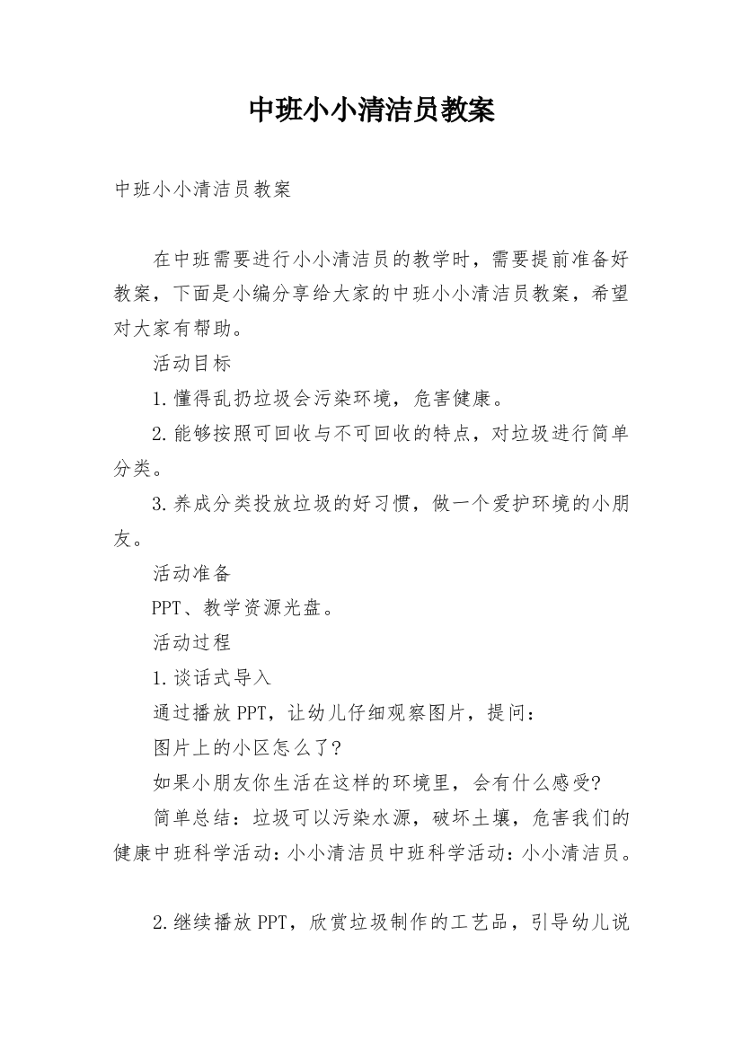 中班小小清洁员教案