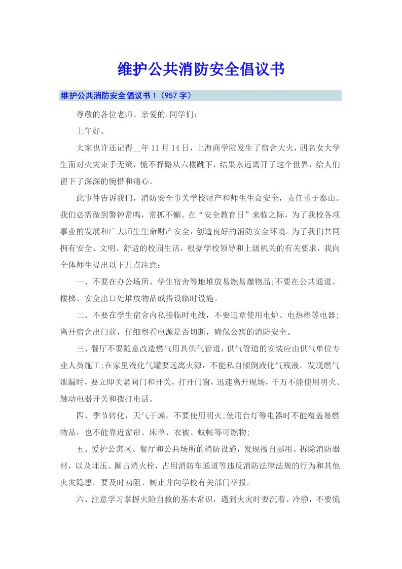 维护公共消防安全倡议书