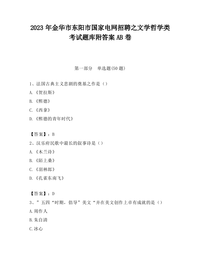 2023年金华市东阳市国家电网招聘之文学哲学类考试题库附答案AB卷