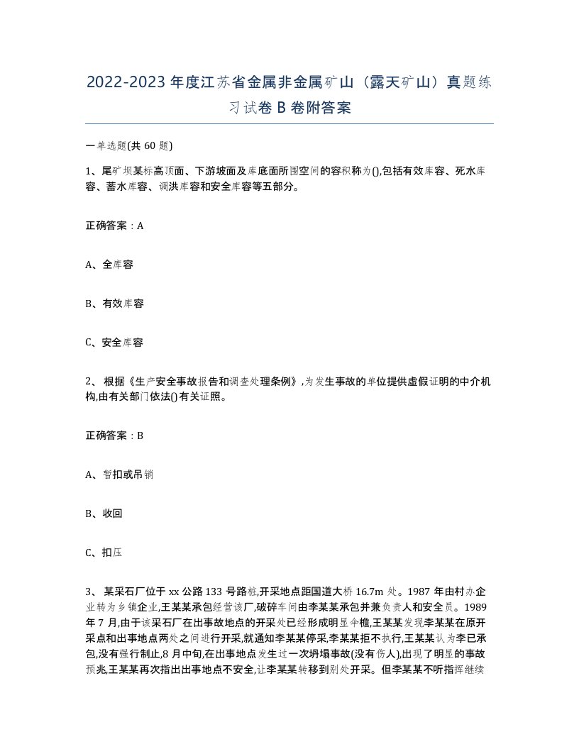 2022-2023年度江苏省金属非金属矿山露天矿山真题练习试卷B卷附答案