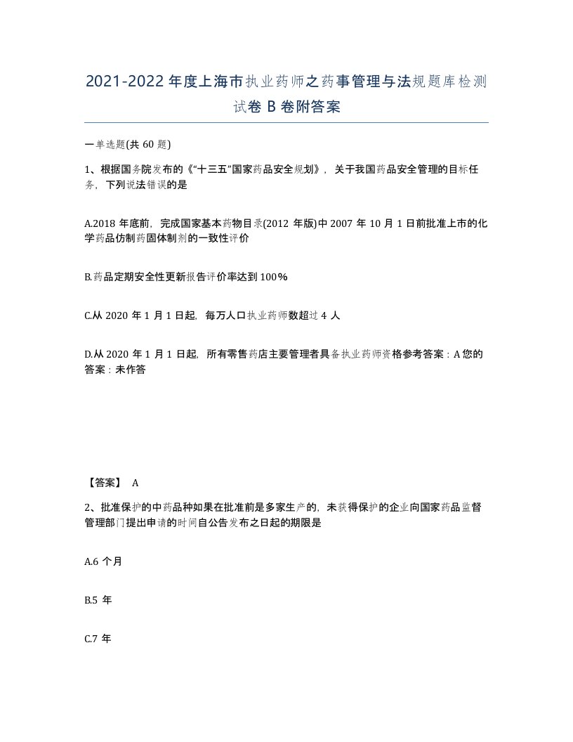 2021-2022年度上海市执业药师之药事管理与法规题库检测试卷B卷附答案