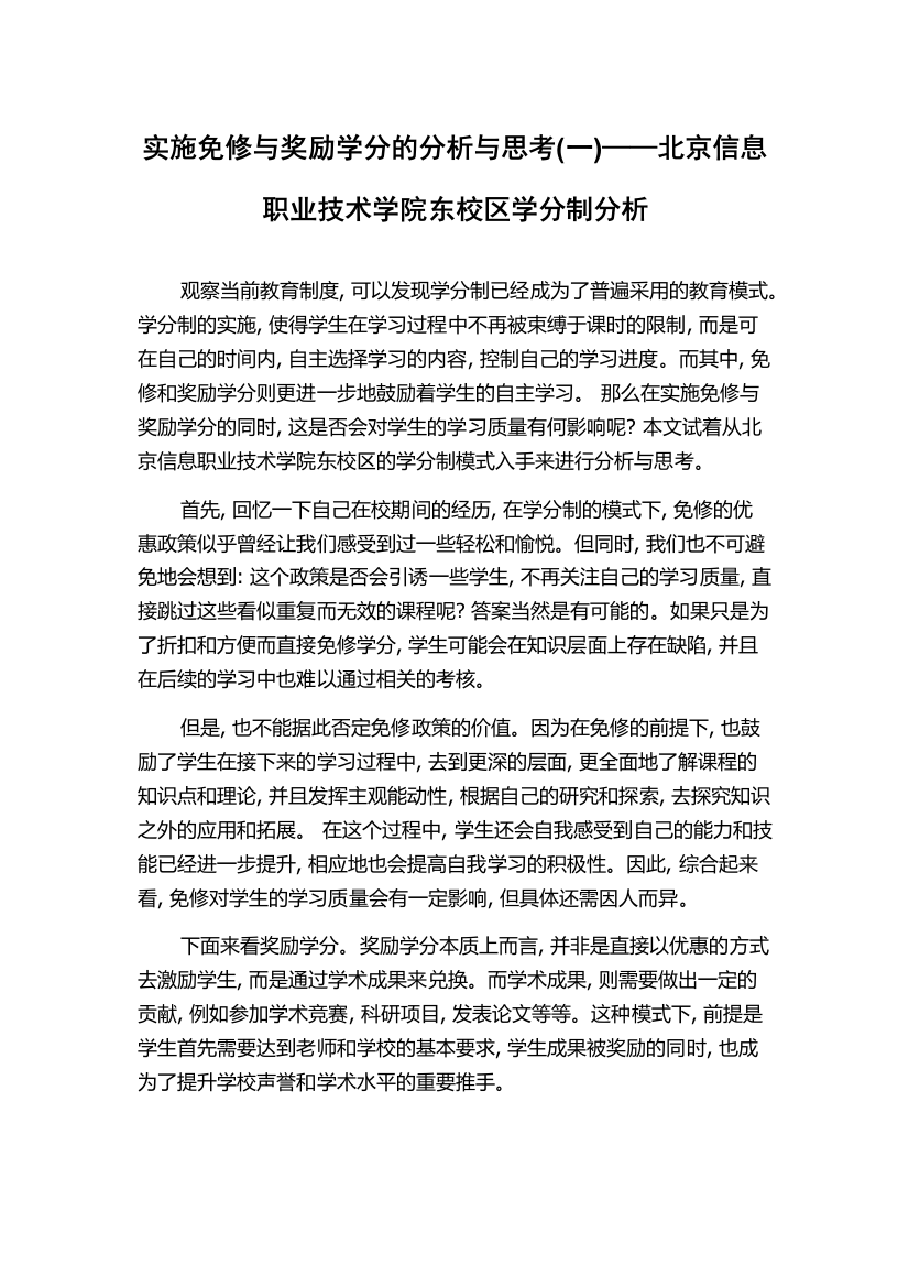 实施免修与奖励学分的分析与思考(一)——北京信息职业技术学院东校区学分制分析