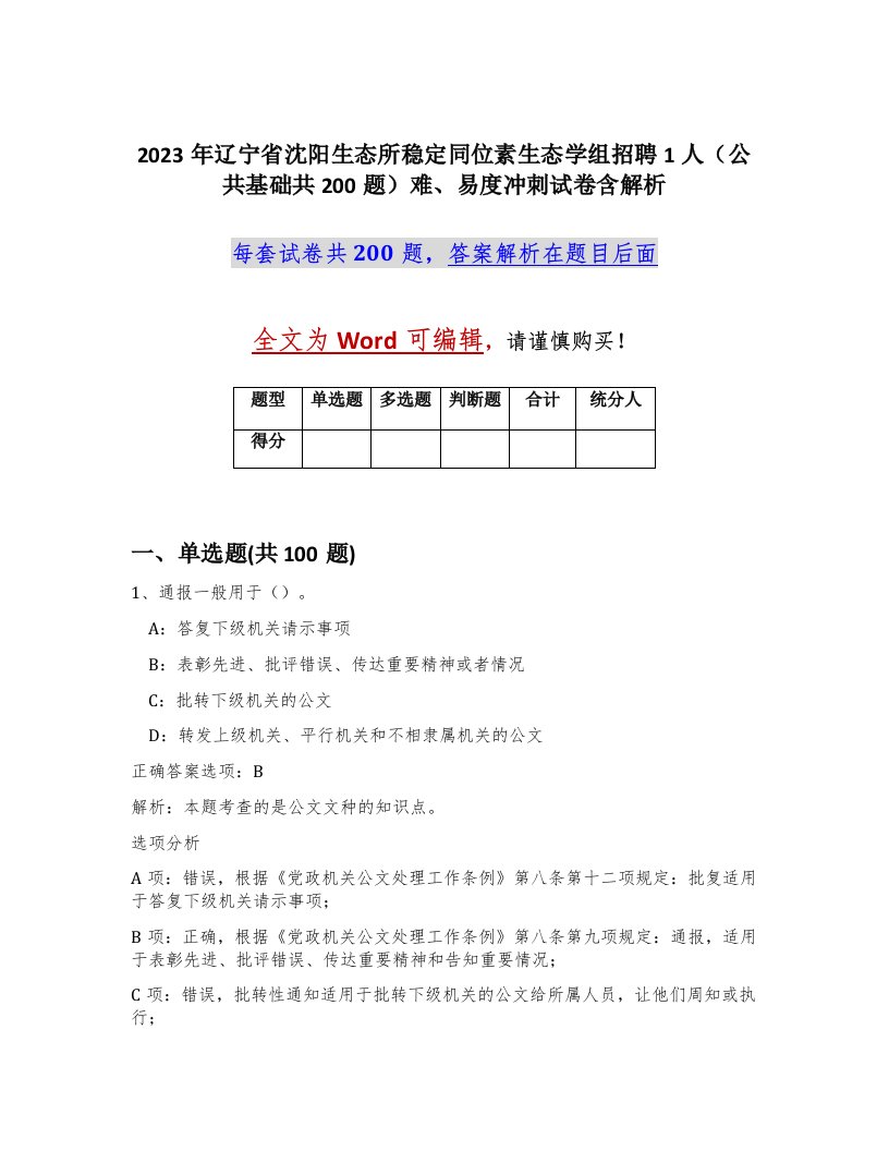 2023年辽宁省沈阳生态所稳定同位素生态学组招聘1人公共基础共200题难易度冲刺试卷含解析