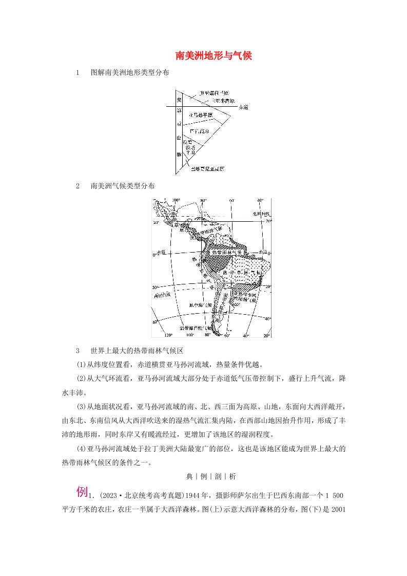 2024春高中地理区域地理第2篇世界地理第3单元世界地理分区和主要国家第6课时拉丁美洲_巴西考点1南美洲地形与气候课内精讲