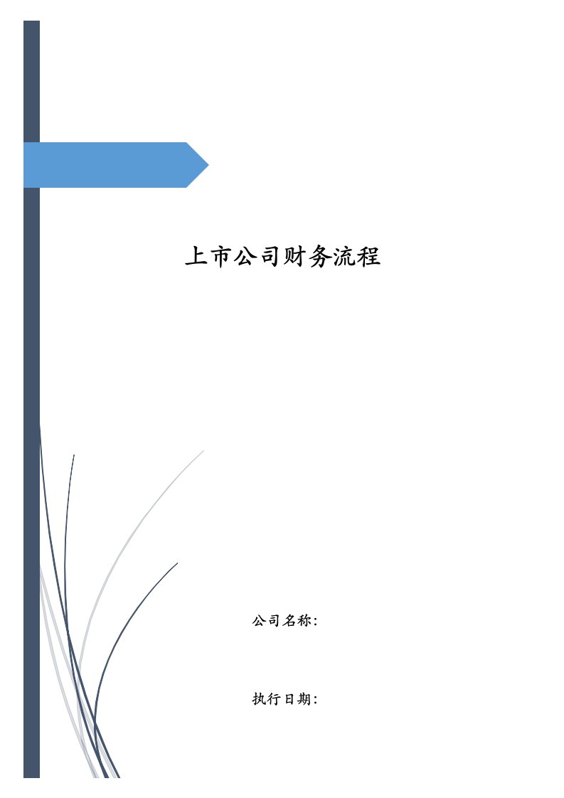 精品文档-上市公司财务流程