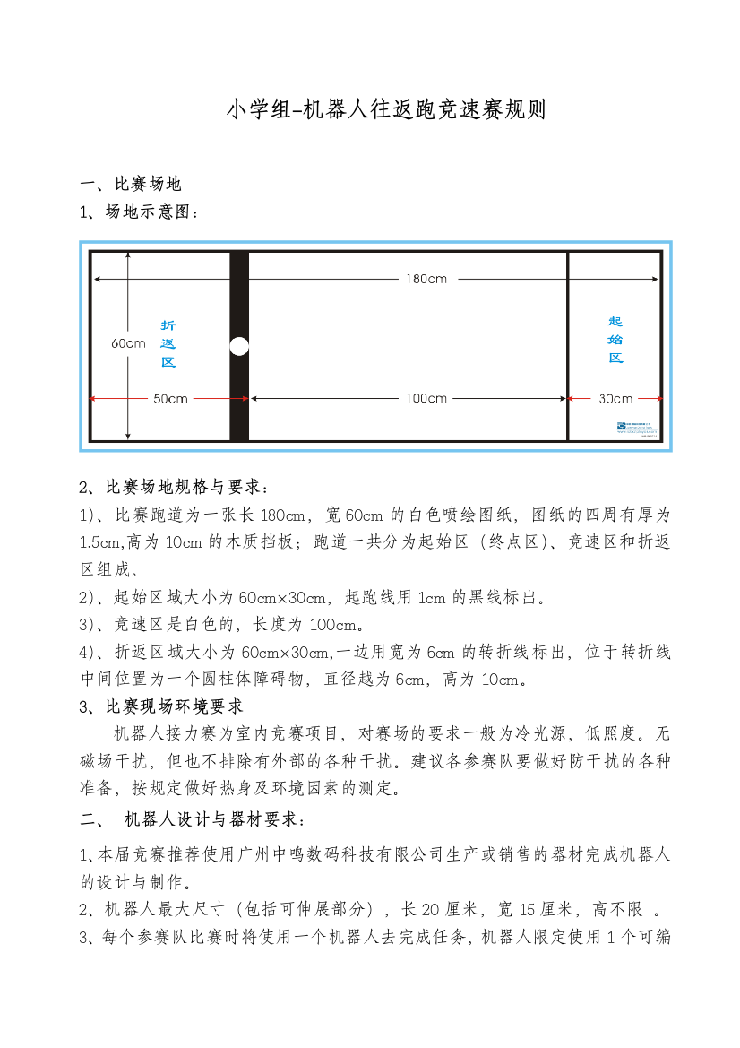 小学组-机器人往返跑竞速赛规则