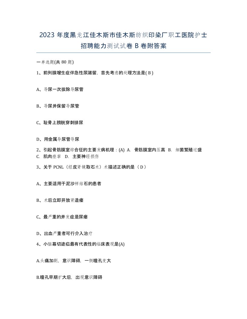 2023年度黑龙江佳木斯市佳木斯纺织印染厂职工医院护士招聘能力测试试卷B卷附答案